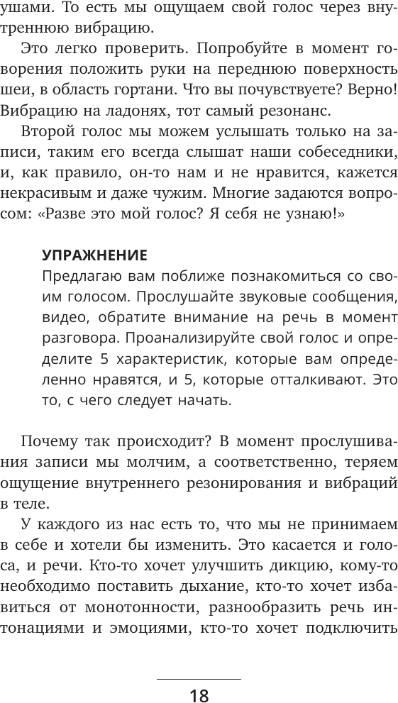 Книга АСТ Голос решает: техники уверенного звучания и харизмы (Рошка Маргарита 9785171791438) — фото 3