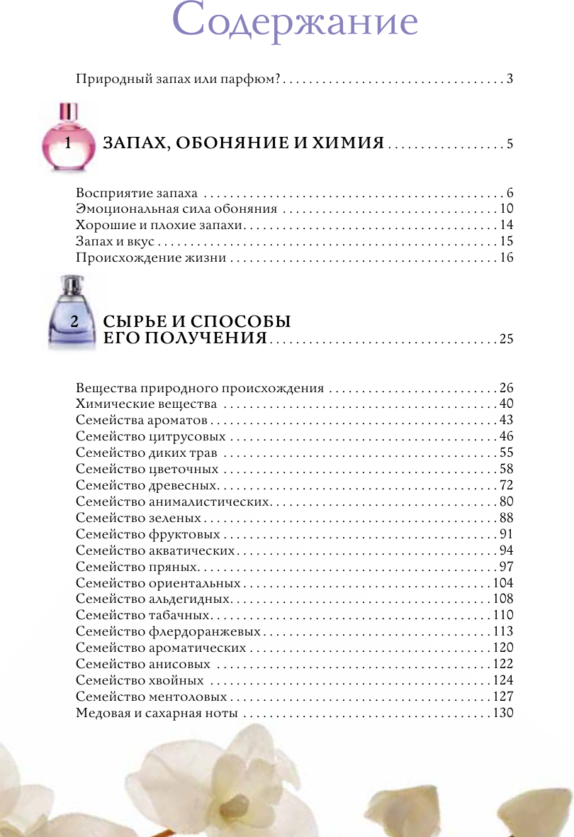 Книга АСТ Духи. Основы парфюмерии (Видаль Вальс Агусти 9785171730949) — фото 2