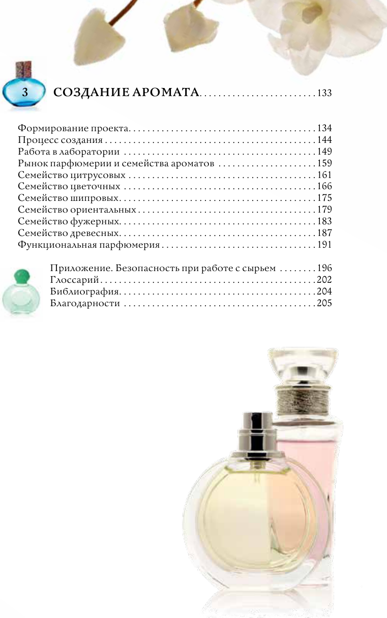 Книга АСТ Духи. Основы парфюмерии (Видаль Вальс Агусти 9785171730949) — фото 3
