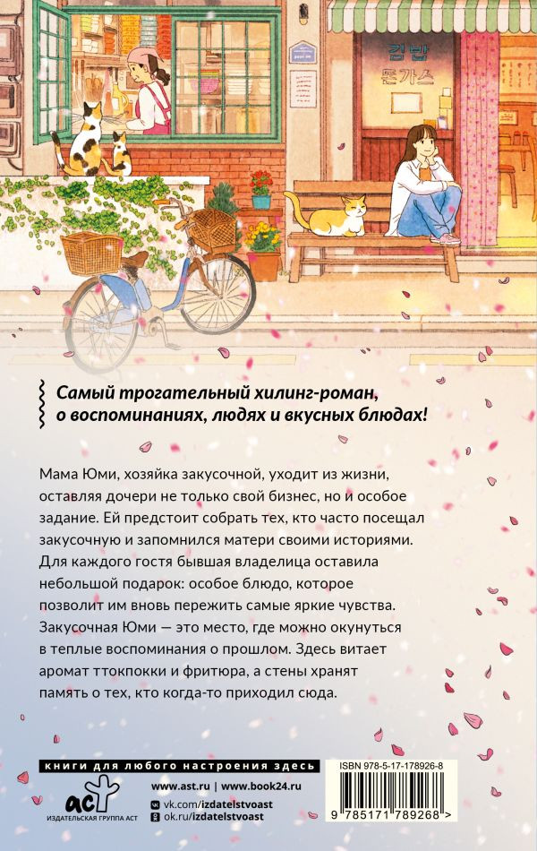 Художественная книга АСТ Закусочная Юми. История душевной еды, твердая обложка (Ким Чжэхи) — фото 2