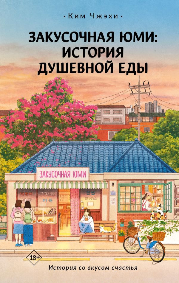 Художественная книга АСТ Закусочная Юми. История душевной еды, твердая обложка (Ким Чжэхи)