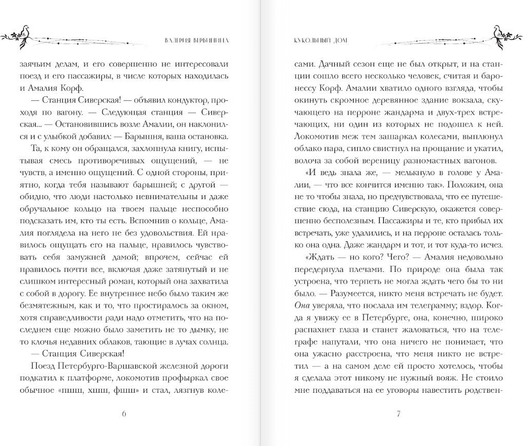 Художественная книга АСТ Кукольный дом, твердая обложка (Вербинина Валерия) — фото 4