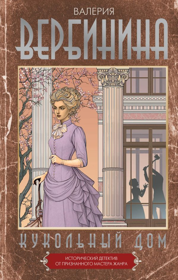 Художественная книга АСТ Кукольный дом, твердая обложка (Вербинина Валерия)