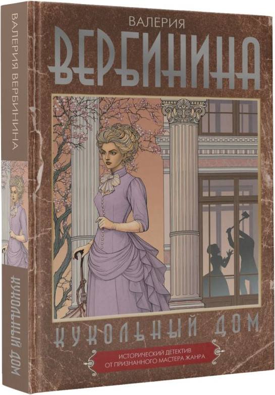 Художественная книга АСТ Кукольный дом, твердая обложка (Вербинина Валерия) — фото 2