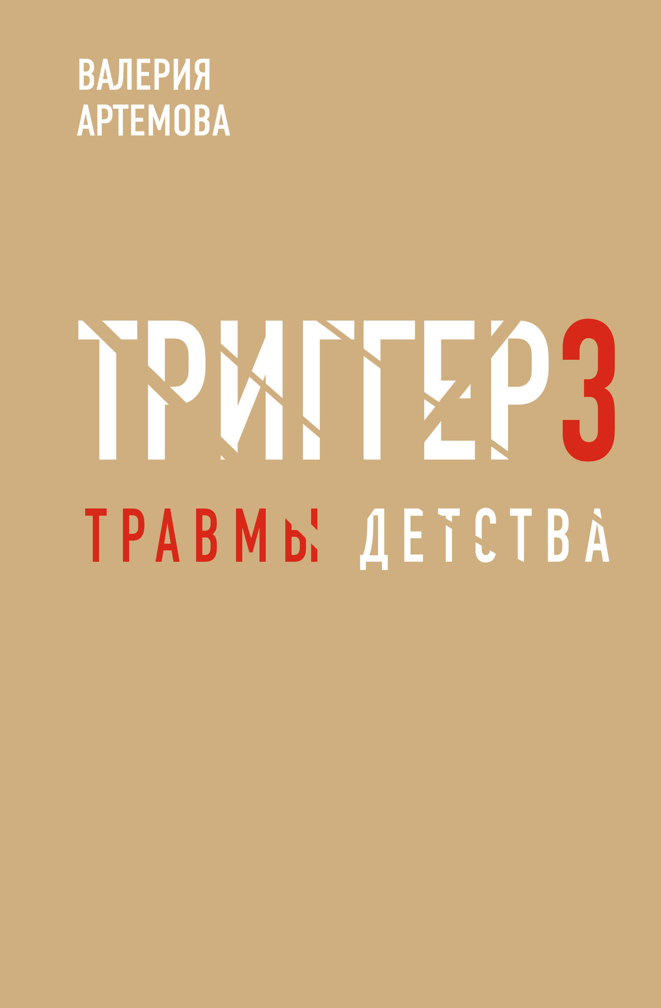 Книга АСТ Метод Триггер (Артемова Валерия 9785171783594) — фото 1