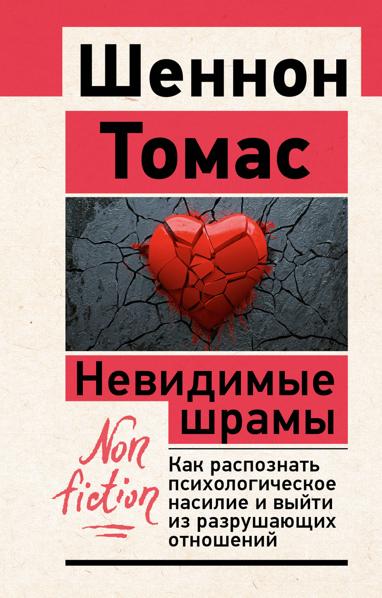 Книга АСТ Невидимые шрамы (Шеннон Томас 9785171796235) — фото 1
