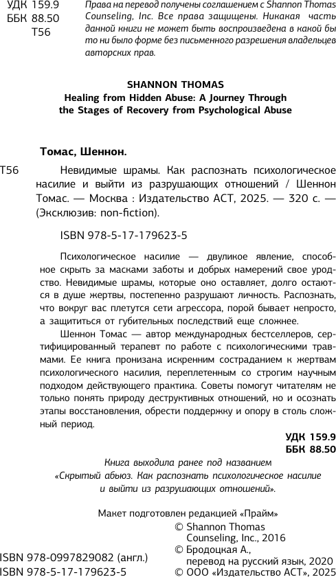 Книга АСТ Невидимые шрамы (Шеннон Томас 9785171796235) — фото 3