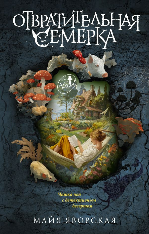 Художественная книга АСТ Отвратительная семерка, твердая обложка (Яворская Майя) — фото 1