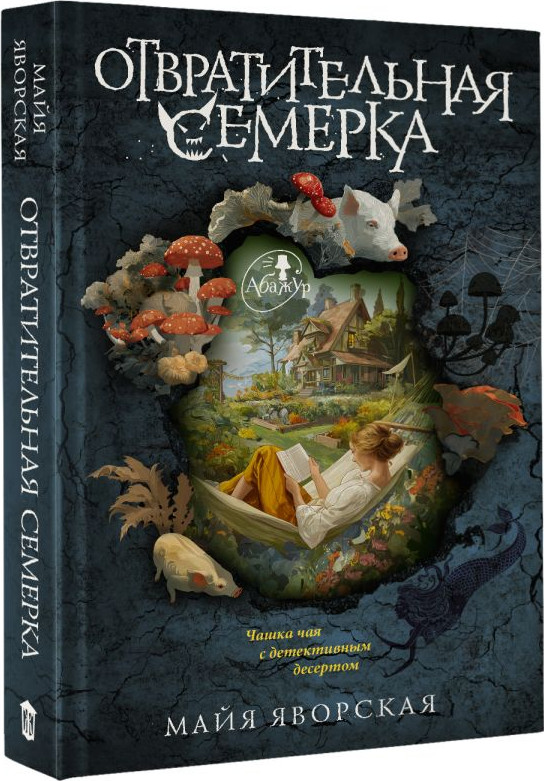 Художественная книга АСТ Отвратительная семерка, твердая обложка (Яворская Майя) — фото 2