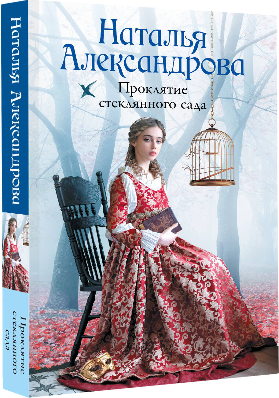 Художественная книга АСТ Проклятие стеклянного сада (Александрова Наталья 9785171768720) — фото 2
