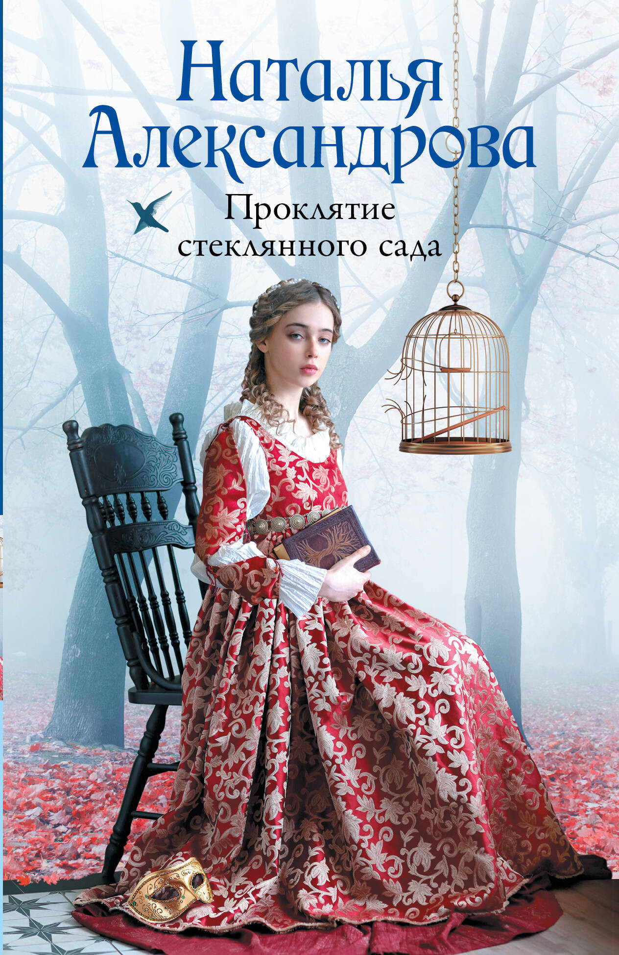 Художественная книга АСТ Проклятие стеклянного сада (Александрова Наталья 9785171768720) — фото 1