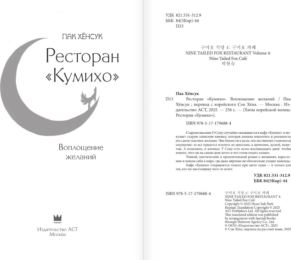 Художественная книга АСТ Ресторан Кумихо. Воплощение желаний, твердая обложка (Пак Хенсук) — фото 2