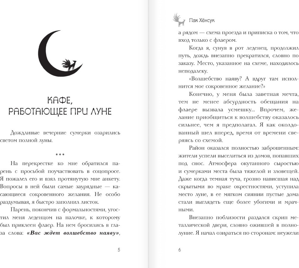 Художественная книга АСТ Ресторан Кумихо. Воплощение желаний, твердая обложка (Пак Хенсук) — фото 3