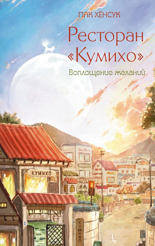 Художественная книга АСТ Ресторан Кумихо. Воплощение желаний, твердая обложка (Пак Хенсук) — фото 1