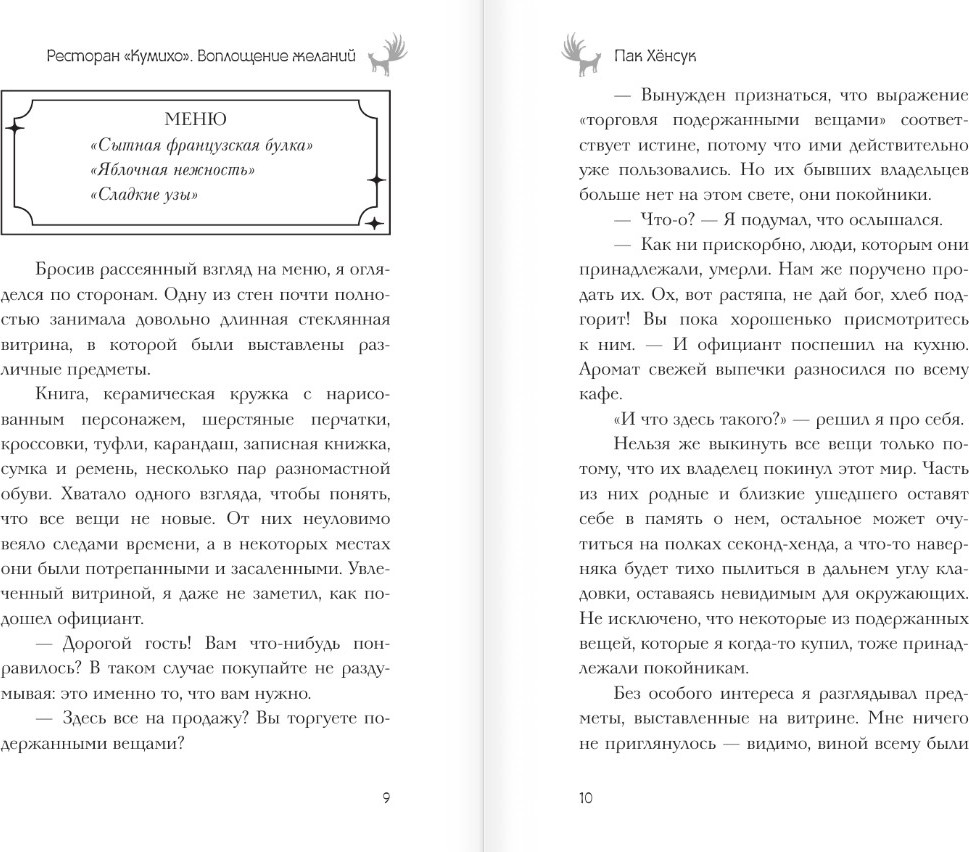 Художественная книга АСТ Ресторан Кумихо. Воплощение желаний, твердая обложка (Пак Хенсук) — фото 5