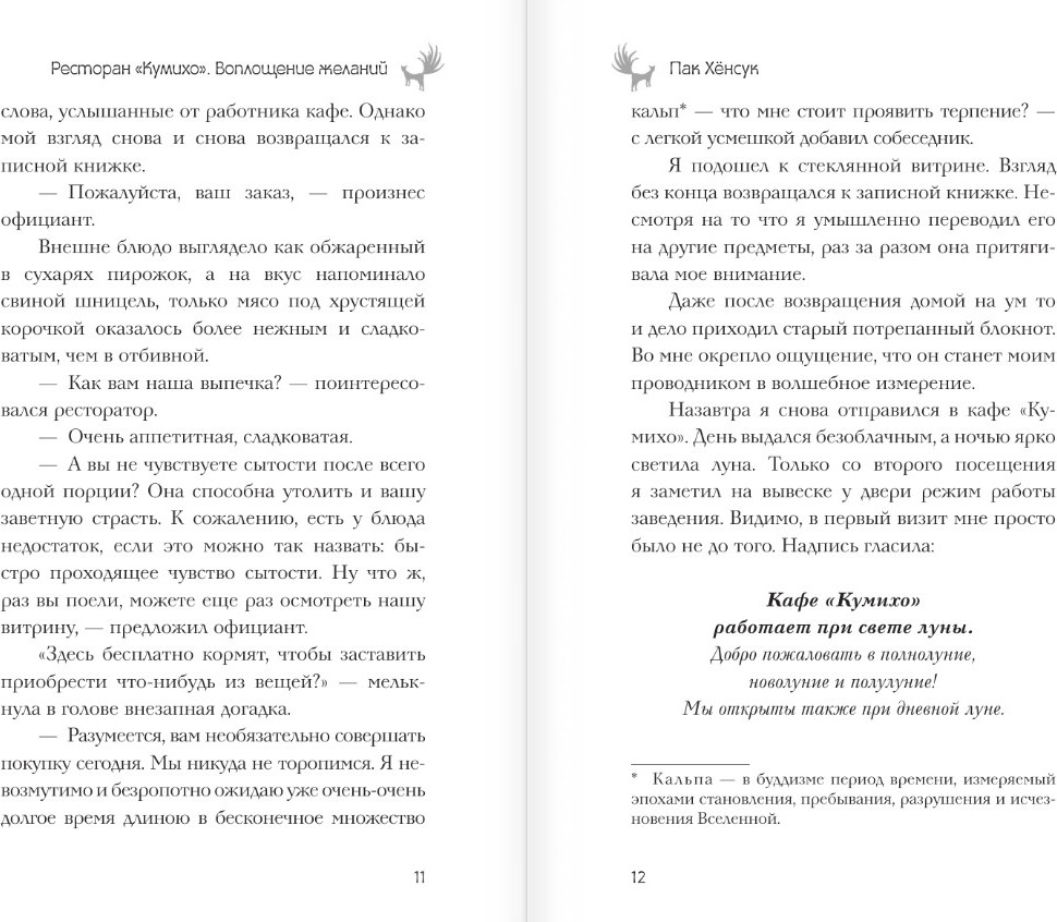 Художественная книга АСТ Ресторан Кумихо. Воплощение желаний, твердая обложка (Пак Хенсук) — фото 6