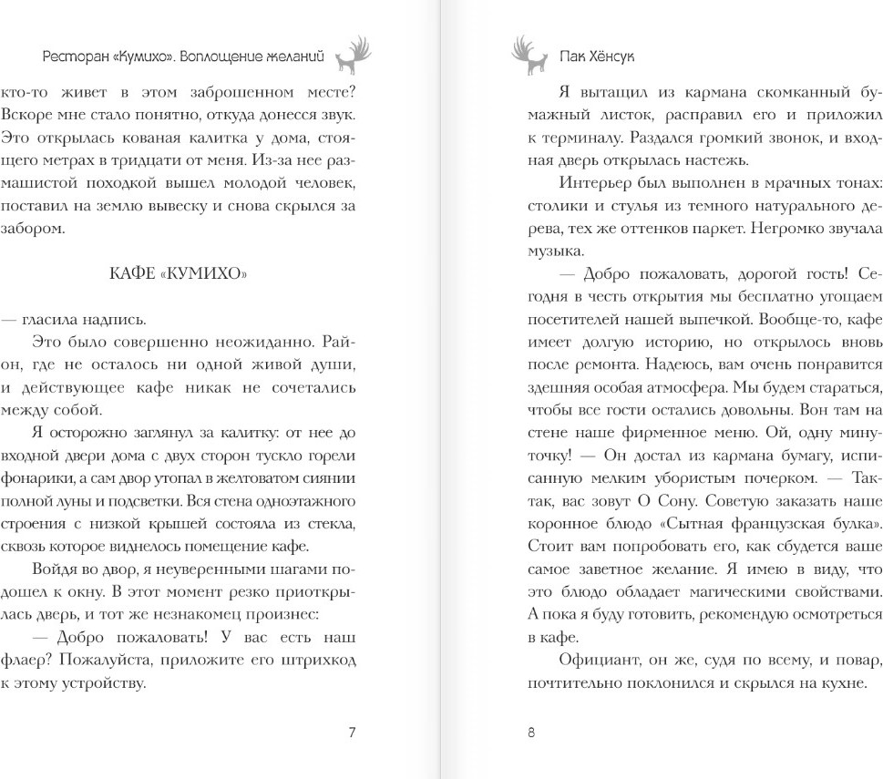 Художественная книга АСТ Ресторан Кумихо. Воплощение желаний, твердая обложка (Пак Хенсук) — фото 4