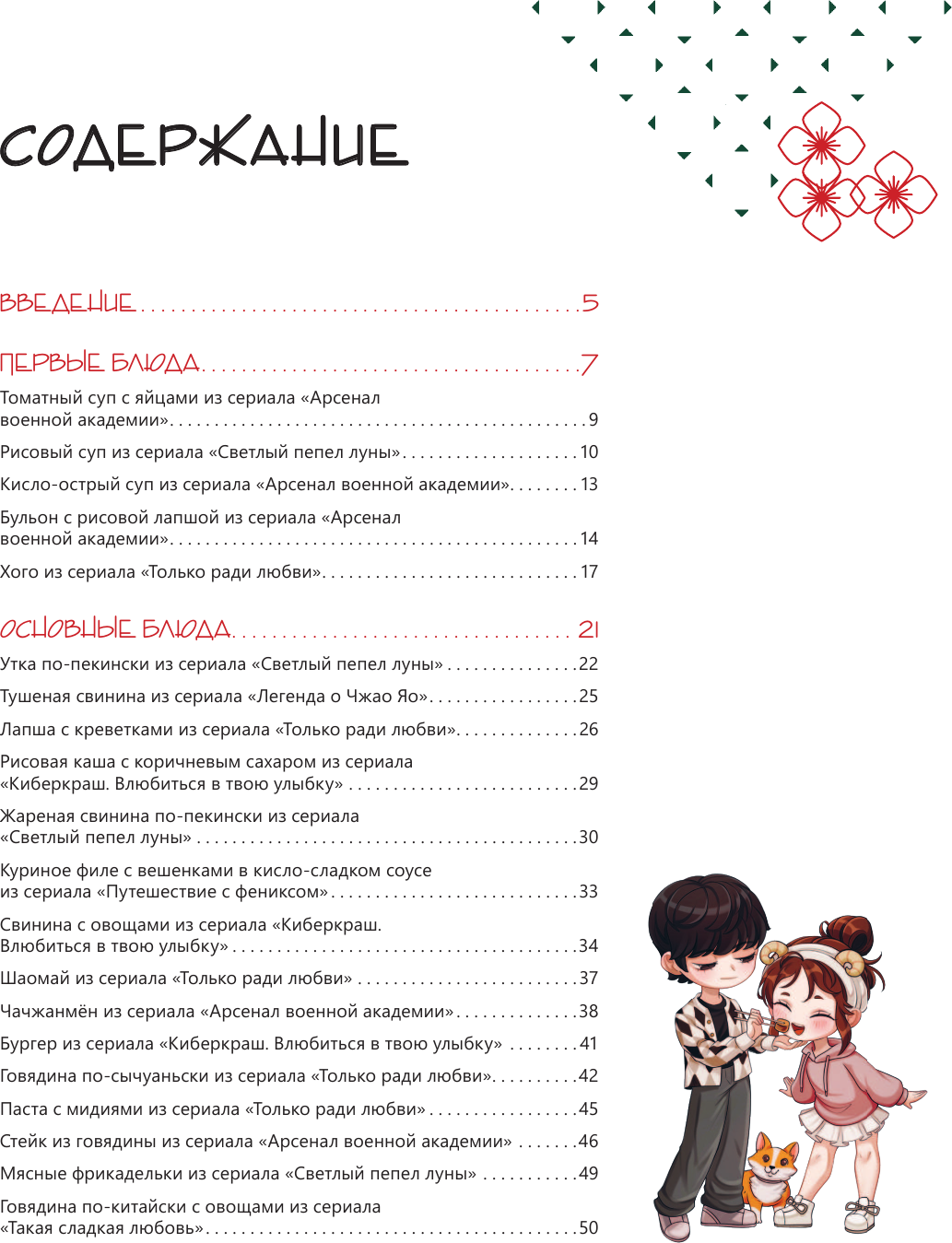 Книга АСТ Ресторанчик Поднебесной. Еда из китайских сериалов (Лю Фан 9785171650032) — фото 3