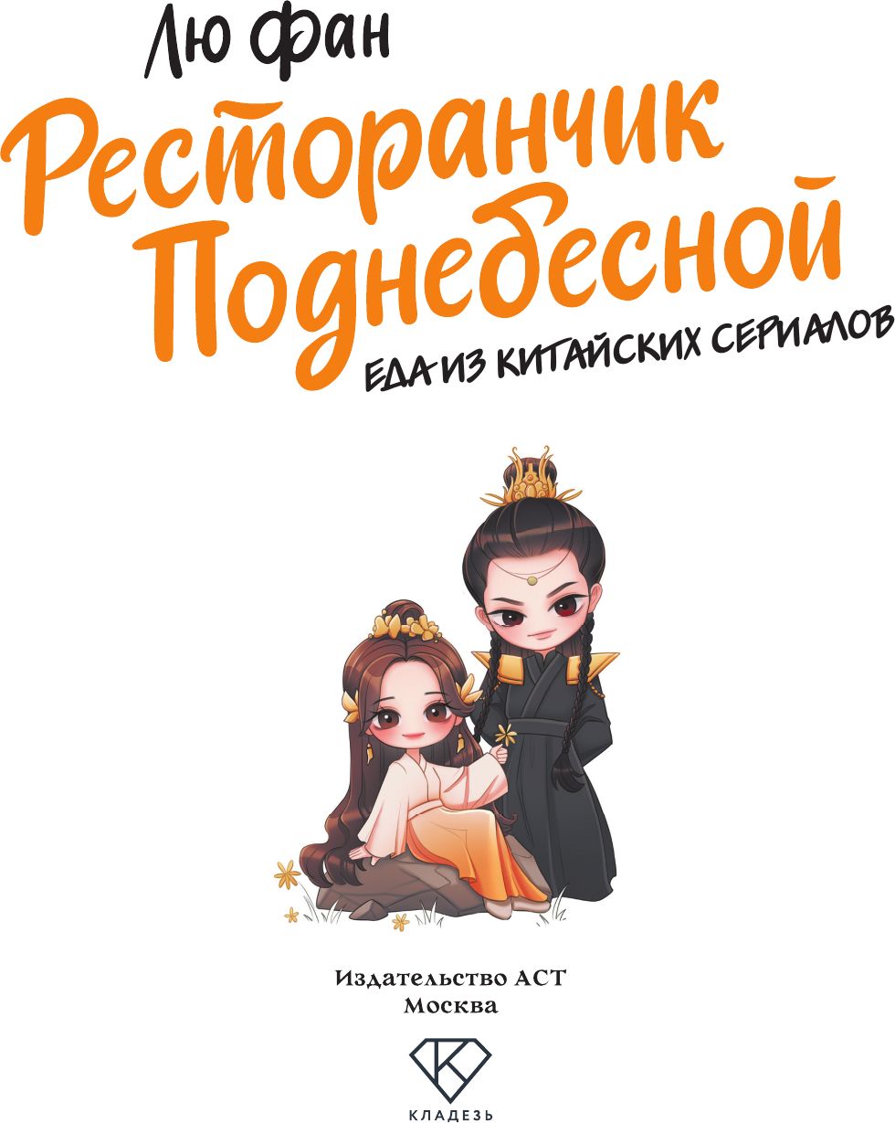 Книга АСТ Ресторанчик Поднебесной. Еда из китайских сериалов (Лю Фан 9785171650032) — фото 2