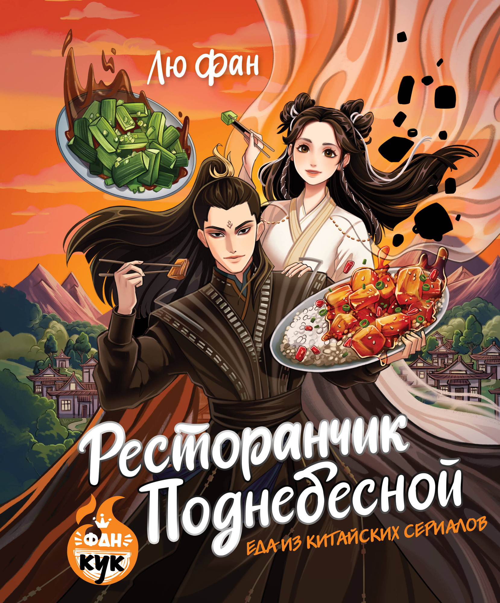 Книга АСТ Ресторанчик Поднебесной. Еда из китайских сериалов (Лю Фан 9785171650032) — фото 1