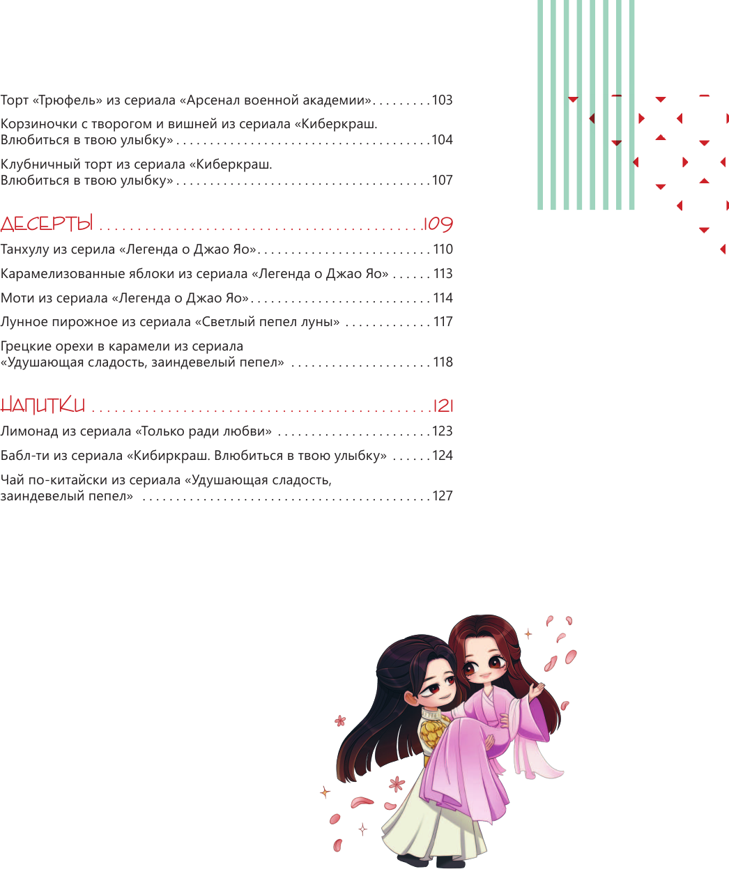 Книга АСТ Ресторанчик Поднебесной. Еда из китайских сериалов (Лю Фан 9785171650032) — фото 5
