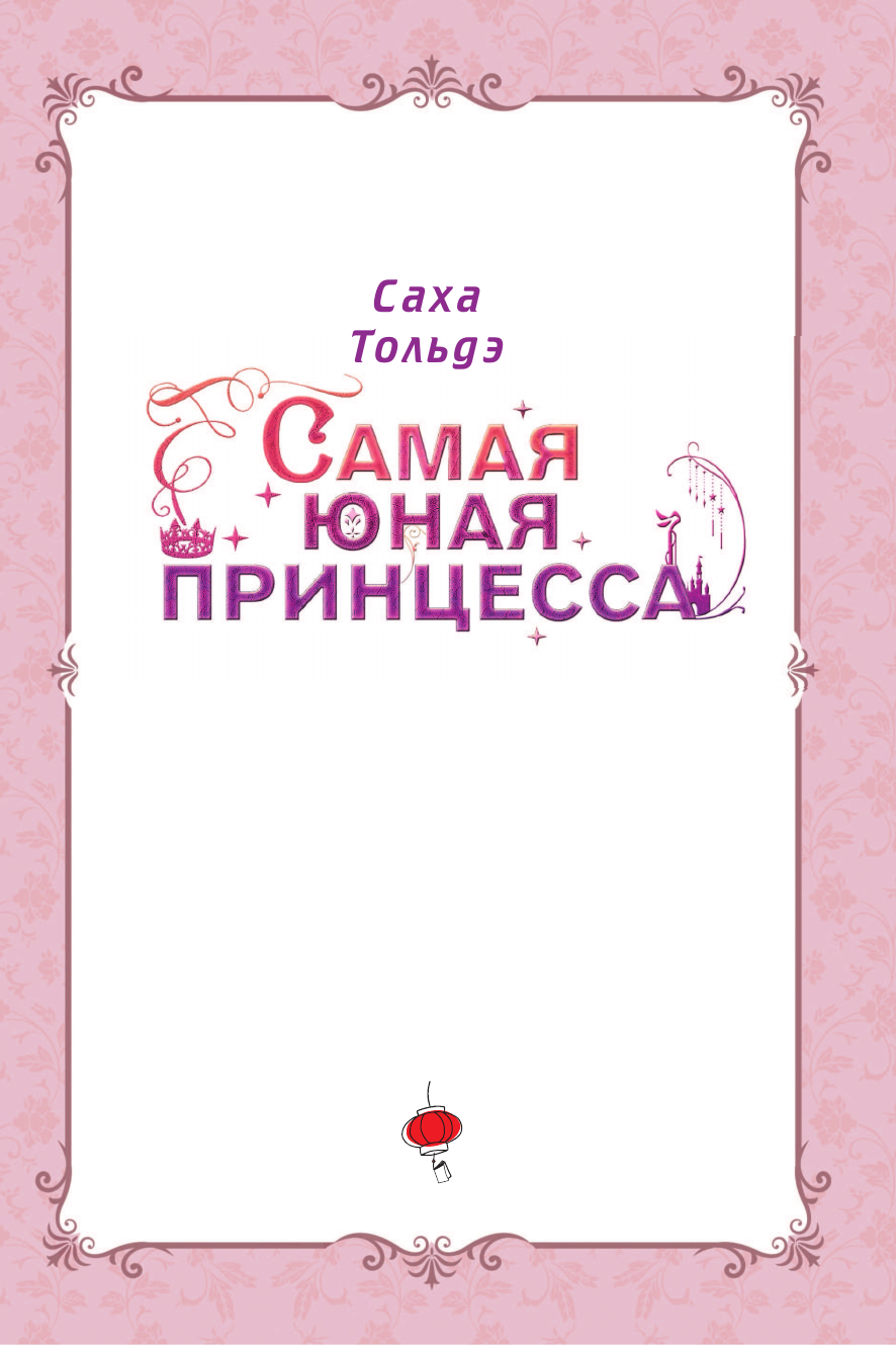 Манхва АСТ Самая юная принцесса. Том 1 (Саха, Тольдэ 9785171746131) — фото 4
