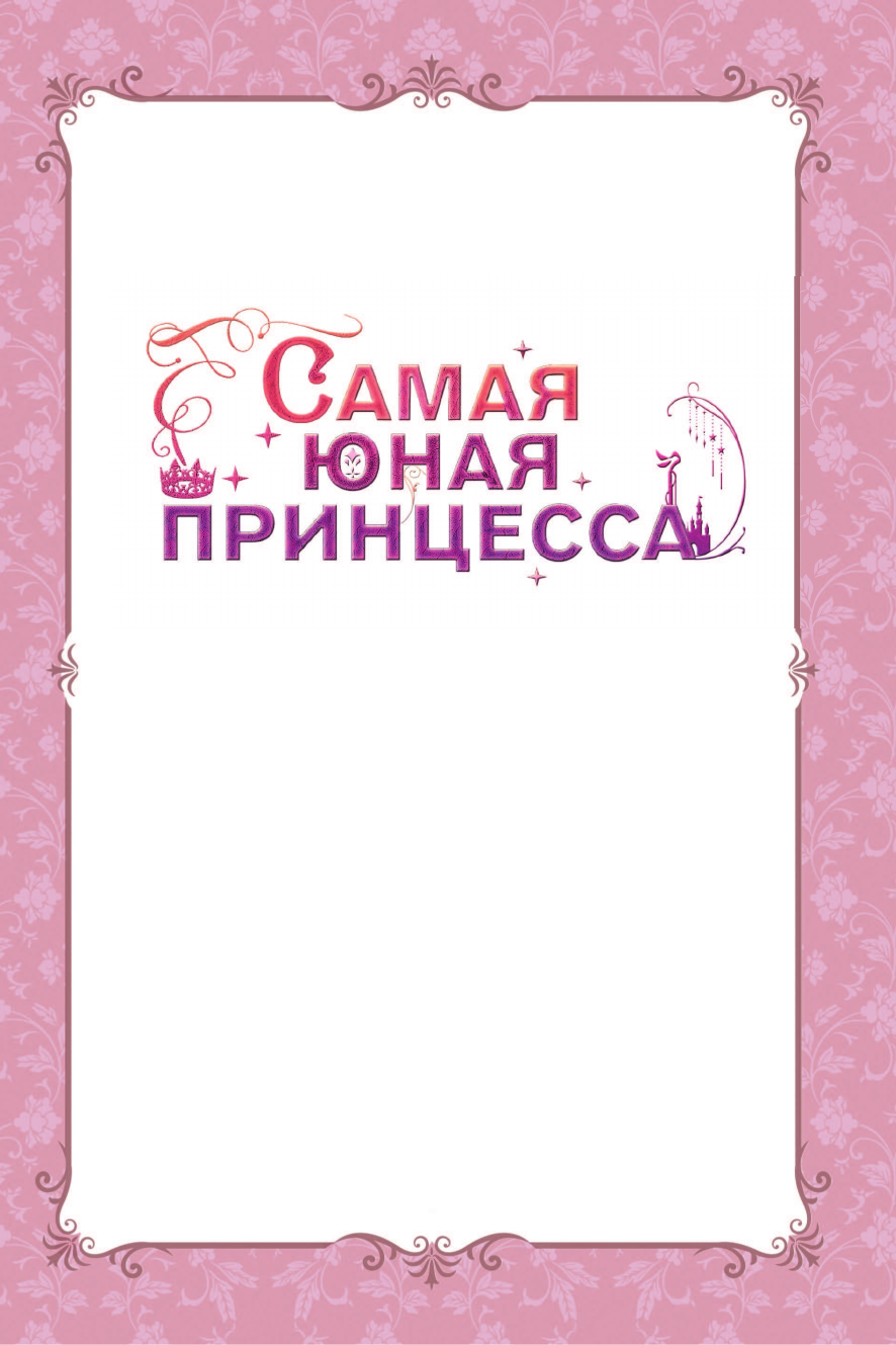 Манхва АСТ Самая юная принцесса. Том 1 (Саха, Тольдэ 9785171746131) — фото 2
