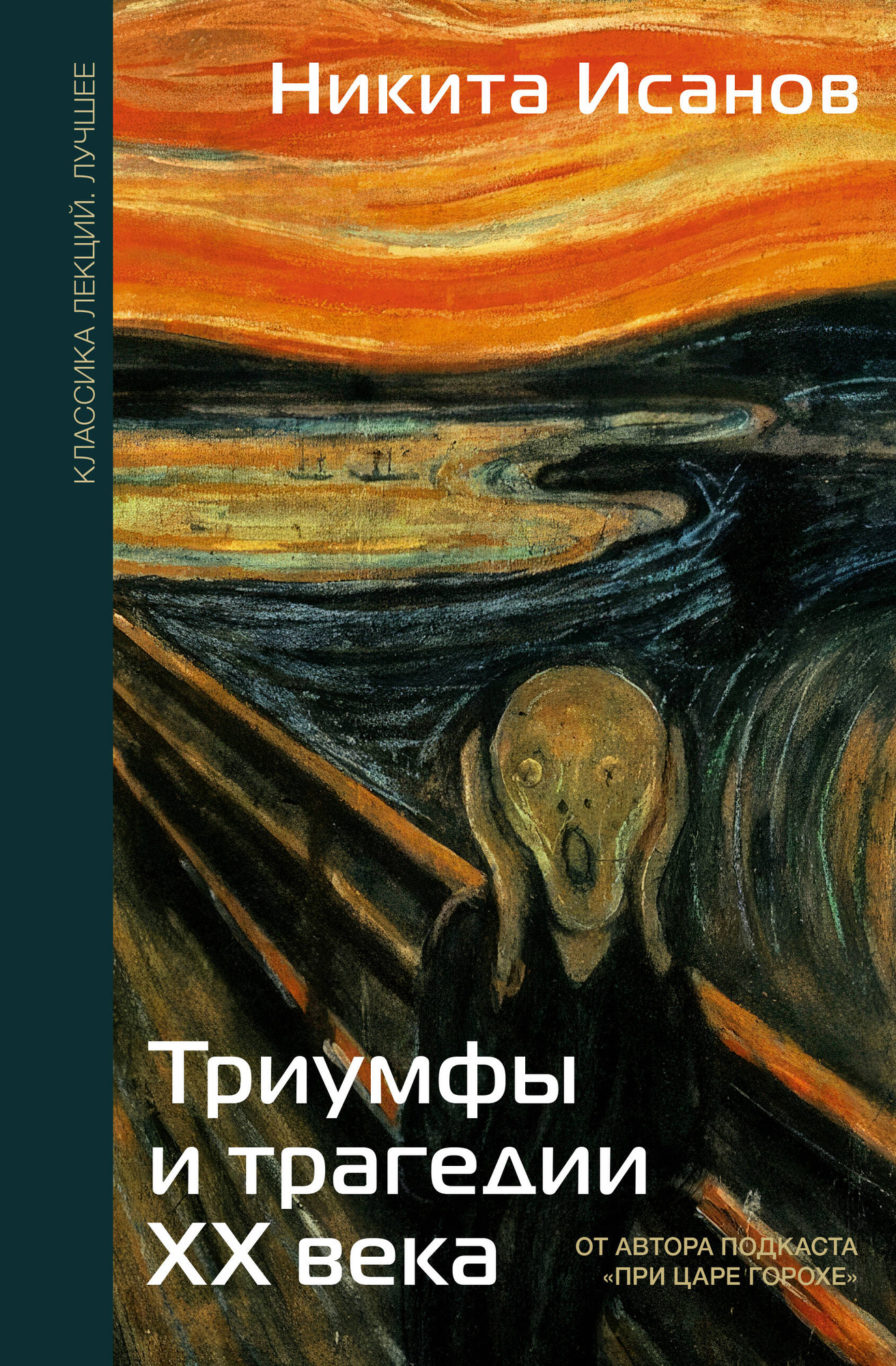 Книга АСТ Триумфы и трагедии ХХ века (Исанов Н. 9785171605551) — фото 1