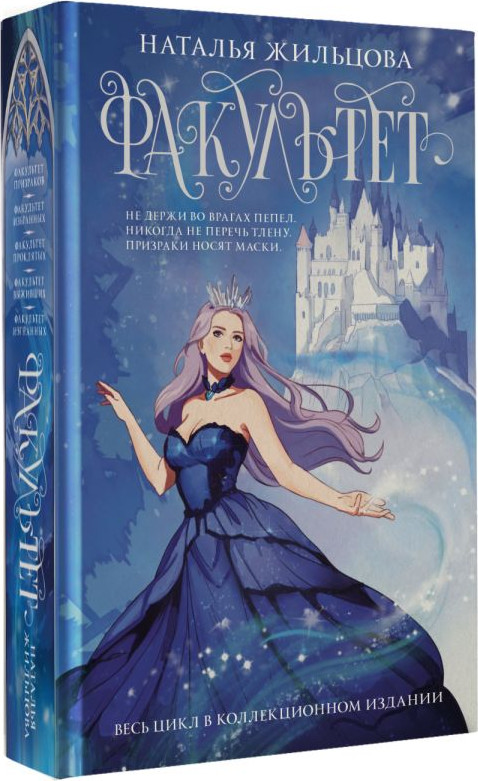 Художественная книга АСТ Факультет 1-5, твердая обложка (Жильцова Наталья) — фото 2