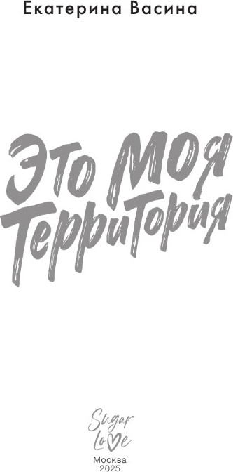 Художественная книга АСТ Это моя территория, твердая обложка (Васина Екатерина) — фото 3