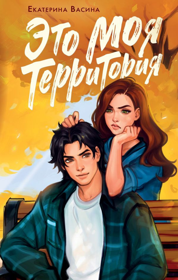 Художественная книга АСТ Это моя территория, твердая обложка (Васина Екатерина) — фото 1
