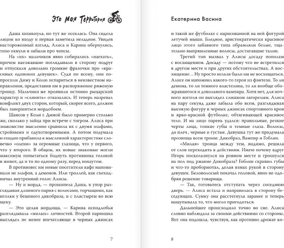 Художественная книга АСТ Это моя территория, твердая обложка (Васина Екатерина) — фото 6
