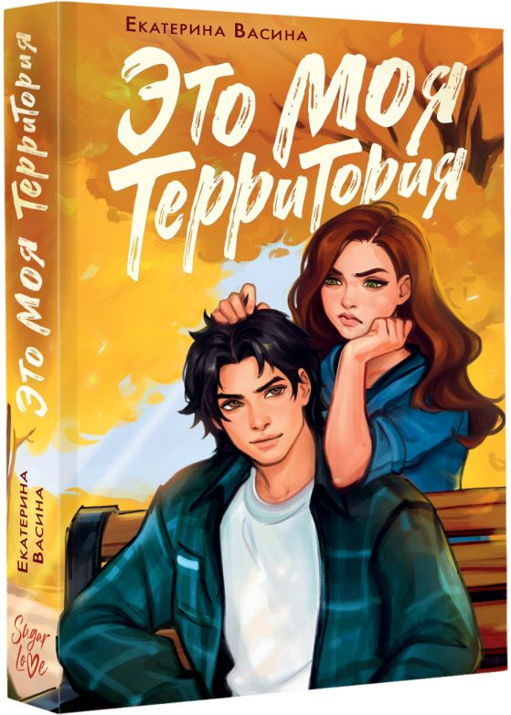 Художественная книга АСТ Это моя территория, твердая обложка (Васина Екатерина) — фото 2