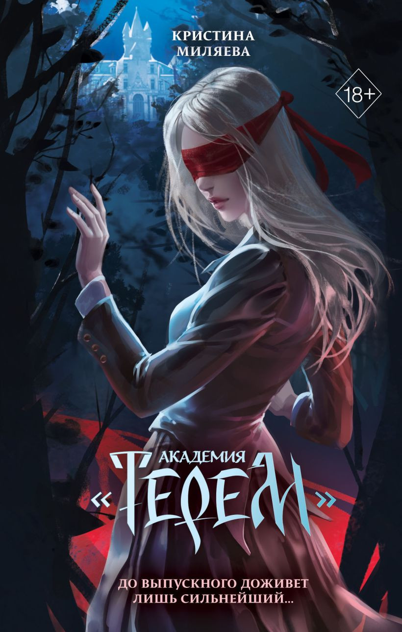 Художественная книга Эксмо Академия «Терем» (Миляева К., 9785042190575)