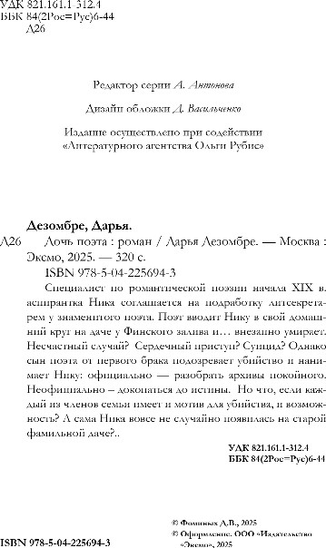 Художественная книга Эксмо Дочь поэта, твердая обложка (Дезомбре Дарья) — фото 2