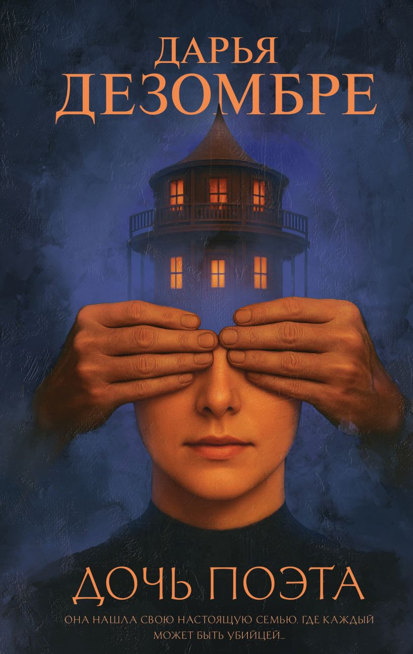 Художественная книга Эксмо Дочь поэта, твердая обложка (Дезомбре Дарья) — фото 1
