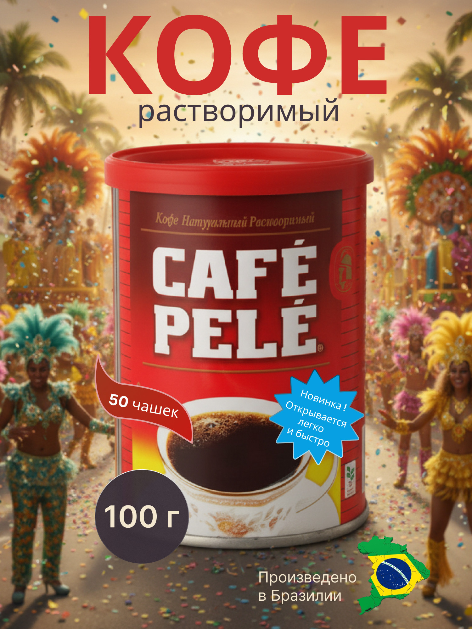 Кофе растворимый Cafe Pele Натуральный (100г) — фото 3