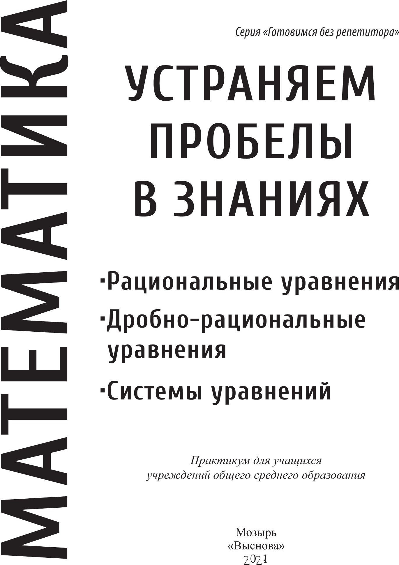 Учебное пособие Выснова Математика. Устраняем пробелы в знаниях, мягкая обложка (Соколова Наталья) — фото 2