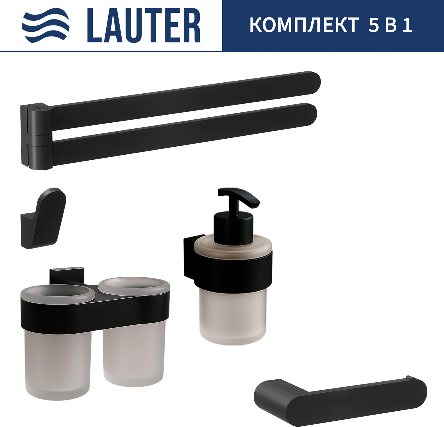Набор аксессуаров для ванной и туалета Lauter 21TS3017 + 21TS3021 + 21TS3011 + 21TS3013 + 21TS3004 (Matt Black, 5 предметов)