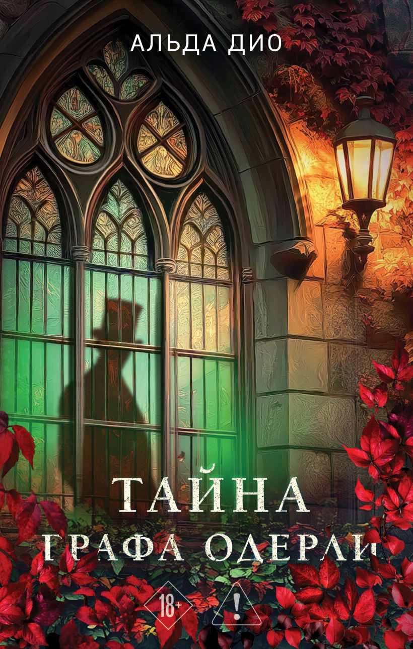 Художественная книга Эксмо Тайна графа Одерли (Дио А., 9785042275548) — фото 1