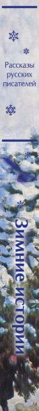 Художественная книга Эксмо Зимние истории. Рассказы русских писателей (Чехов Антон и др. 9785042042904) — фото 3
