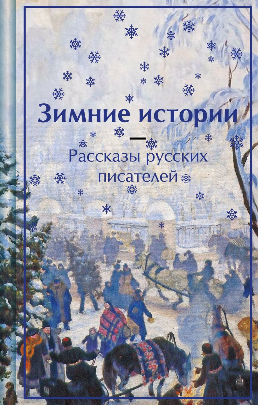 Художественная книга Эксмо Зимние истории. Рассказы русских писателей (Чехов Антон и др. 9785042042904) — фото 1