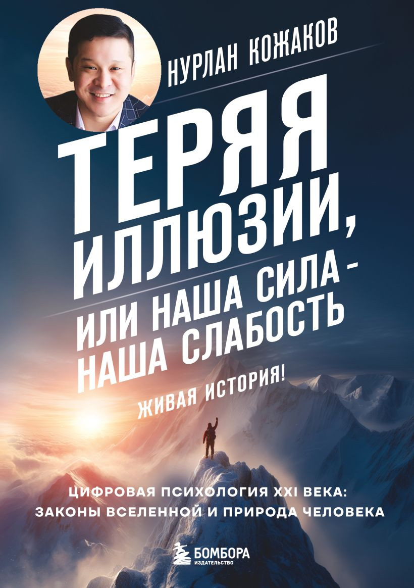 Книга Эксмо Теряя иллюзии, или наша сила - наша слабость (Кожаков Н. 9785042202735)