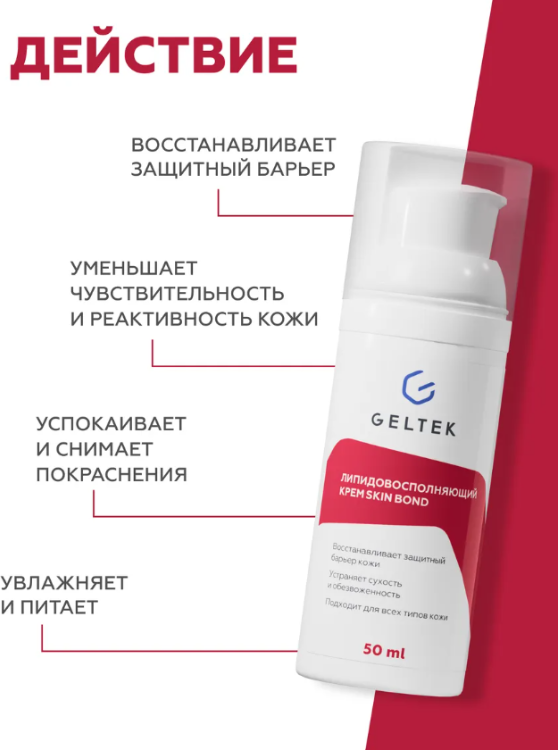 Крем для лица Geltek Skin Bond липидовосполняющий (50мл) — фото 4