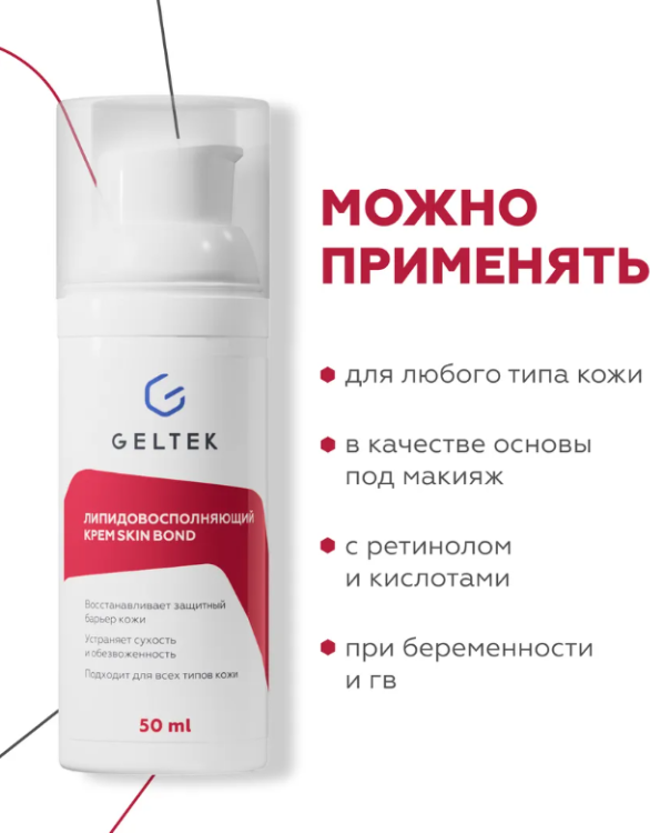Крем для лица Geltek Skin Bond липидовосполняющий (50мл) — фото 3