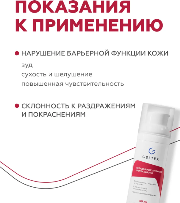 Крем для лица Geltek Skin Bond липидовосполняющий (50мл) — фото 5