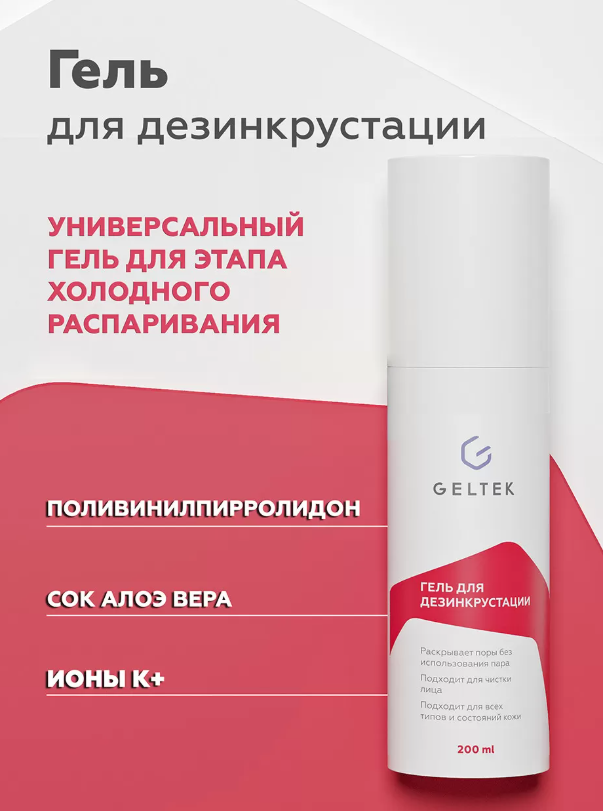 Лосьон для лица Geltek для дезинкрустации и чистки (200мл) — фото 2