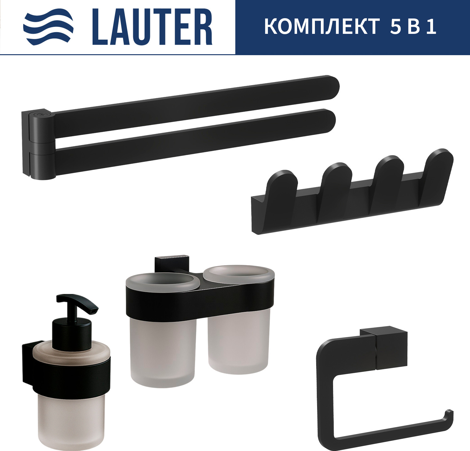 Набор аксессуаров для ванной и туалета Lauter 21TS3017 + 21TS3021 + 21TS3009 + 21TS3015 + 21TS3004 (Matt Black, 5 предметов)