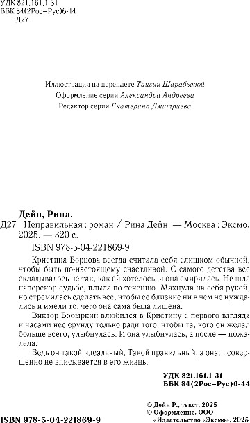 Художественная книга Эксмо Неправильная, твердая обложка (Дейн Рина) — фото 2