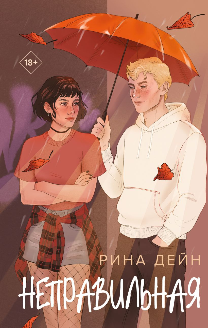 Художественная книга Эксмо Неправильная, твердая обложка (Дейн Рина) — фото 1
